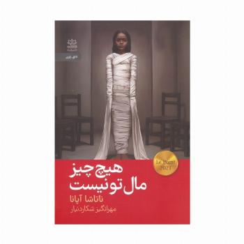 هیچ چیز مال تو نیست