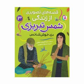 قصه های تصویری از زندگی شمس تبریزی 3 (دزد خوش شانس)،(گلاسه)
