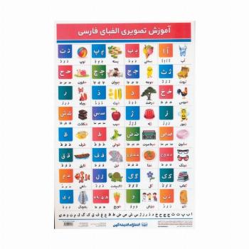 پوستر وایت بردی آموزش تصویری الفبای فارسی A4 (گلاسه)
