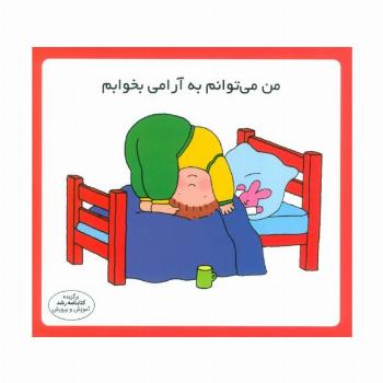 من می توانم به آرامی بخوابم (16*16)،(گلاسه)
