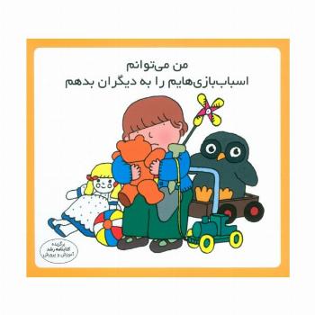 من می توانم اسباب بازی هایم را به دیگران بدهم (16*16)،(گلاسه)