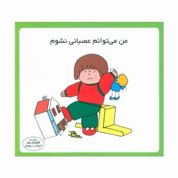 من می توانم عصبانی نشوم (16*16)،(گلاسه)