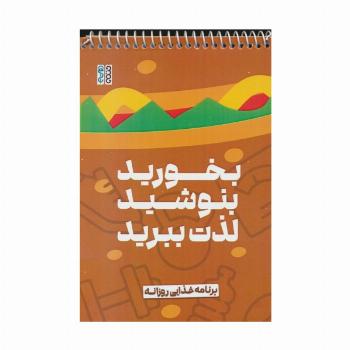 بخورید،بنوشید،لذت ببرید (برنامه غذایی روزانه)،(سیمی)
