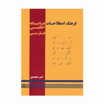 فرهنگ اصطلاحات عامیانه (انگلیسی-فارسی)،(2زبانه)