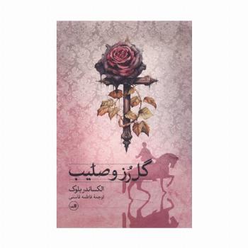 گل رز و صلیب