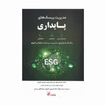 مدیریت ریسک های پایداری (با اتکا به چارچوب مدیریت ریسک سازمانی کوزو)