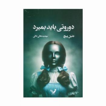 دوروتی باید بمیرد