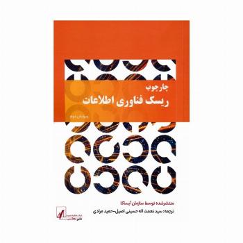 چارچوب ریسک فناوری اطلاعات