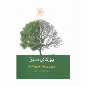 یوگای سبز