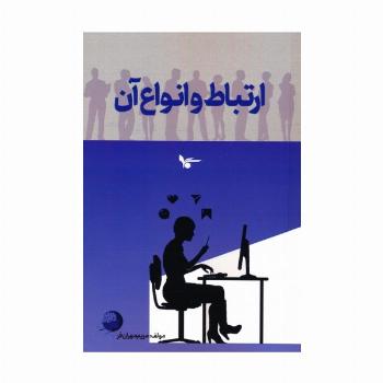 ارتباط و انواع آن