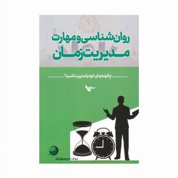 روان شناسی و مهارت مدیریت زمان