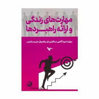 مهارت های زندگی و ارائه راهبردها