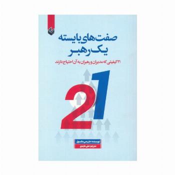 صفت های بایسته یک رهبر (21 کیفیتی که مدیران و رهبران به آن احتیاج دارند)