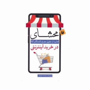 محشای (حمایت از حقوق مصرف کنندگان کالا در خرید اینترنتی)