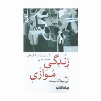 زندگی موازی (گزینه ای از داستانک های معاصر عربی)