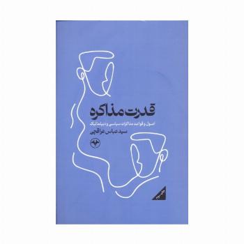 قدرت مذاکره (اصول و قواعد مذاکرات سیاسی و دیپلماتیک)