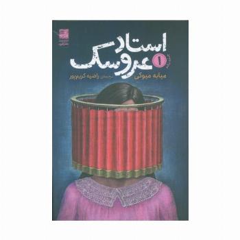 استاد عروسک 1