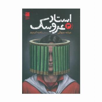 استاد عروسک 3