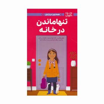 دختران باهوش (همه چیز درباره ی تنها ماندن در خانه)،(گلاسه)