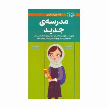 دختران باهوش (همه چیز درباره ی مدرسه ی جدید)،(گلاسه)