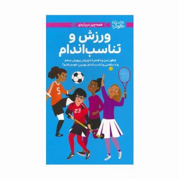 دختران باهوش (همه چیز درباره ی ورزش و تناسب اندام)،(گلاسه)