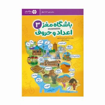 باشگاه مغز 3:اعداد و حروف