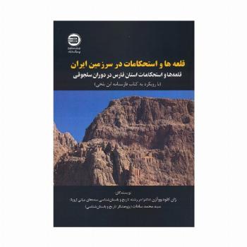قلعه ها و استحکامات در سرزمین ایران (قله ها و استحکامات استان فارس در دوران سلجوقی)،(2زبانه)