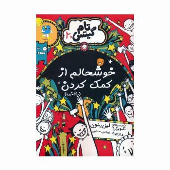 تام گیتس 20 (خوشحالم از کمک کردن)