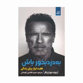 به درد بخور باش:هفت ابزار برای زندگی