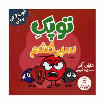 توپک سپر خشم (فوت و فن زندگی)،(گلاسه)