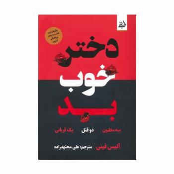 دختر خوب بد