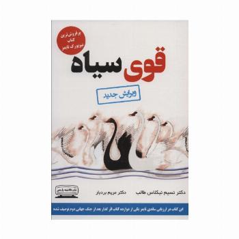 قوی سیاه (آینده پژوهی،شگفتی سازها،آینده نگری)