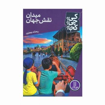 کی؟چی؟کجا؟ 74 (میدان نقش جهان)