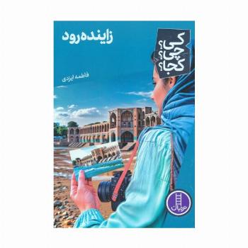 کی؟چی؟کجا؟ 75 (زاینده رود)