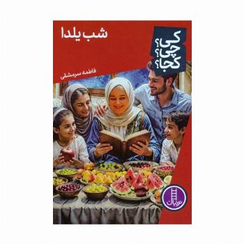 کی؟چی؟کجا؟ 83 (شب یلدا)