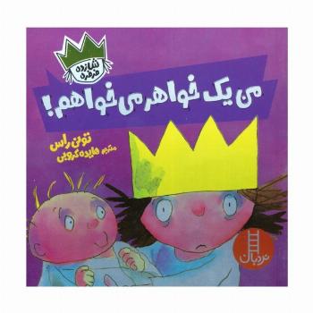 من یک خواهر می خواهم! (شازده فرفره)،(گلاسه)