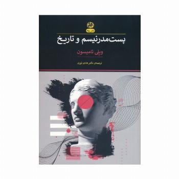 پست مدرنیسم و تاریخ