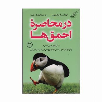 در محاصره احمق ها (چهار الگوی رفتاری انسان ها؛چگونه با هر فردی در دنیای تجارت و زندگی ارتباط...)
