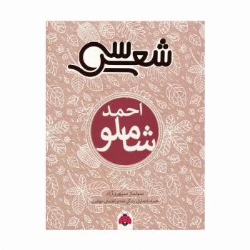 سی شعر (احمد شاملو)