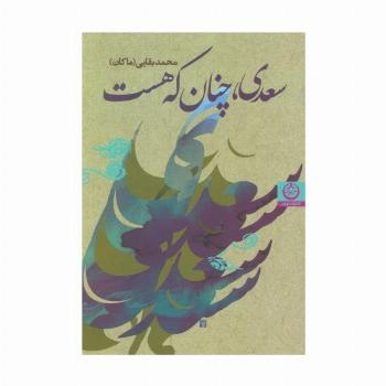 سعدی،چنان که هست