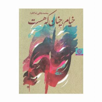 خیام،چنان که هست