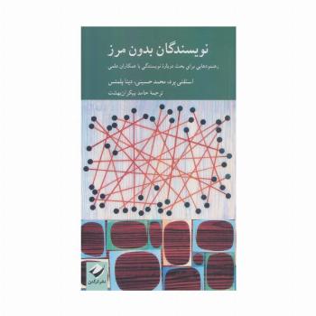 نویسندگان بدون مرز (رهنمودهایی برای بحث درباره نویسندگی با همکاران علمی)