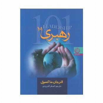 رهبری 101