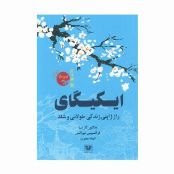 ایکیگای (راز ژاپنی زندگی طولانی و شاد)