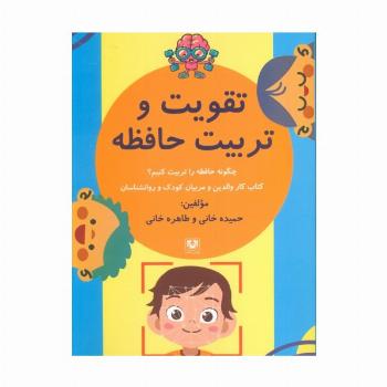 تقویت و تربیت حافظه (چگونه حافظه را تربیت کنیم؟)