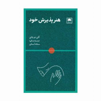 هنر پذیرش خود
