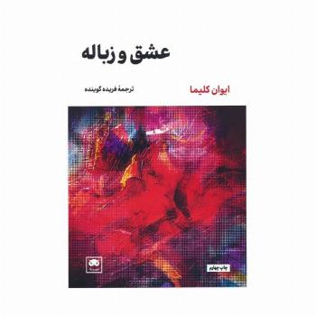 عشق و زباله
