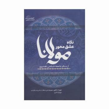 نگاه عشق محور مولانا از منظر جامعه شناسی تفسیری