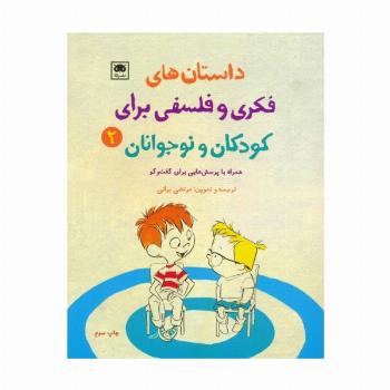 داستان های فکری و فلسفی برای کودکان و نوجوانان 2