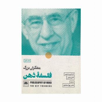 متفکران بزرگ فلسفه ذهن